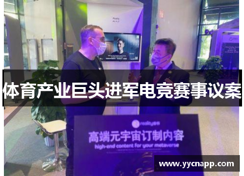 体育产业巨头进军电竞赛事议案