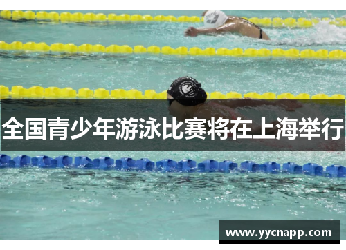 全国青少年游泳比赛将在上海举行