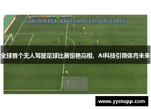 全球首个无人驾驶足球比赛惊艳亮相，AI科技引领体育未来