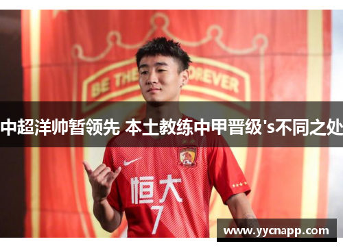 中超洋帅暂领先 本土教练中甲晋级's不同之处