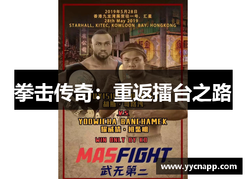 拳击传奇：重返擂台之路