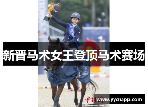 新晋马术女王登顶马术赛场
