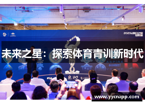 未来之星：探索体育青训新时代