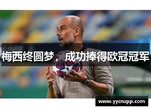 梅西终圆梦，成功捧得欧冠冠军