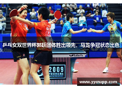 乒乓女双世界杯郭跃团体胜出领先，马龙争冠状态出色