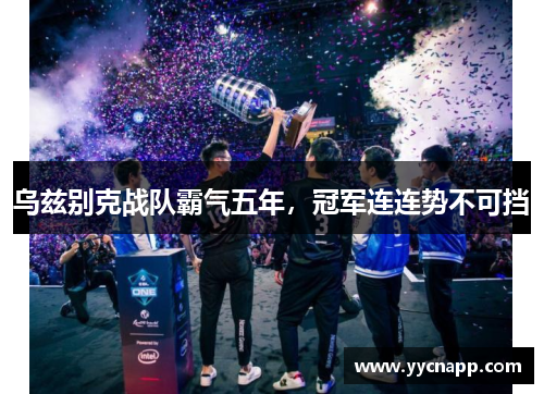 乌兹别克战队霸气五年，冠军连连势不可挡