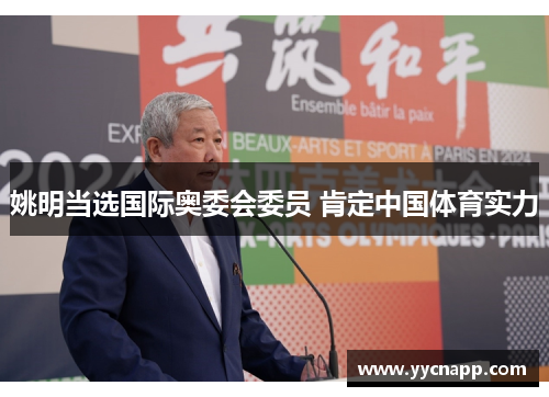姚明当选国际奥委会委员 肯定中国体育实力