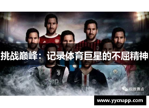 挑战巅峰：记录体育巨星的不屈精神