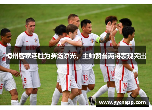 梅州客家连胜为赛场添光，主帅赞誉两将表现突出