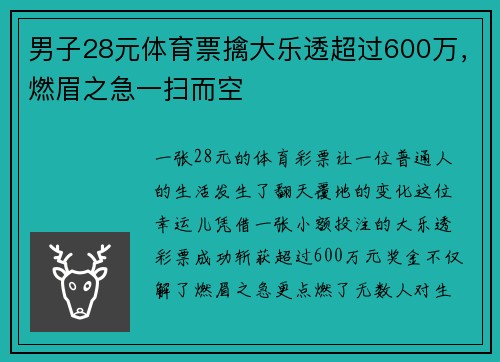 男子28元体育票擒大乐透超过600万，燃眉之急一扫而空