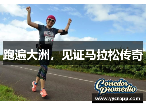 跑遍大洲，见证马拉松传奇
