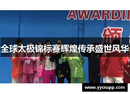 全球太极锦标赛辉煌传承盛世风华