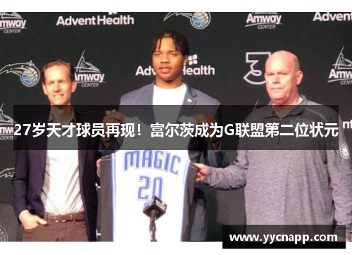 27岁天才球员再现！富尔茨成为G联盟第二位状元