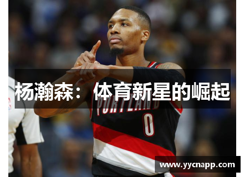 杨瀚森：体育新星的崛起