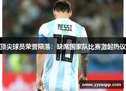 顶尖球员荣誉陨落：缺席国家队比赛激起热议